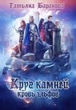 Круг Камней: Кровь эльфов (СИ) - Баранова Татьяна