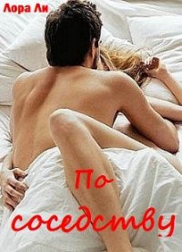 По соседству - Ли Лора