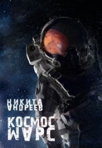 Космос. Марс (СИ) - Андреев Никита Александрович