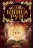Большая книга Рун - Венгард Виктор