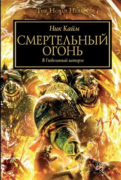 Серия книг Warhammer 40000: Ересь Хоруса