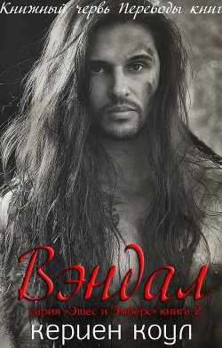 Серия книг Эшес и Эмберс