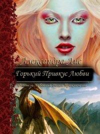 Горький привкус любви (СИ) - Лис Александра
