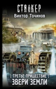 Третье пришествие. Звери Земли - Точинов Виктор Павлович
