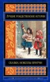 Лучшие рождественские истории (сборник) - Честертон Гилберт Кий