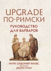 UPGRADE по-римски. Руководство для варваров - Тонер Джерри