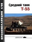 Средний танк Т-55 (объект 155) - Околелов Н. Н.