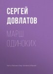 Читать книгу Марш одиноких, автор Довлатов Сергей Донатович Марш одиноких - Довлатов Сергей Донатович