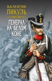 Генерал на белом коне (сборник) - Пикуль Валентин
