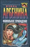 Фамильное привидение - Арбенина Ирина