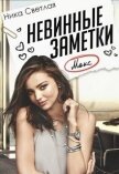 Невинные заметки (СИ) - Светлая Ника