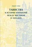 Таинства в истории отношений между Востоком и Западом - Готц Роберт