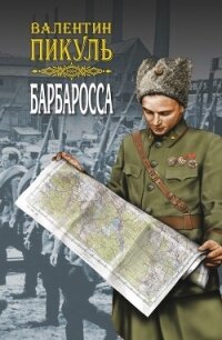 Барбаросса. Роман-размышление. Том 2 - Пикуль Валентин