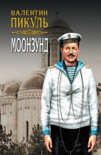 Моонзунд. Том 2 - Пикуль Валентин