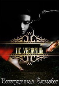 Не убежишь (СИ) - Бессердечная Элизабет