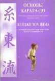 Основы каратэ - до - Томияма Кеиджи