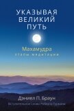 Указывая великий путь. Махамудра: этапы медитации - Браун Дэниел