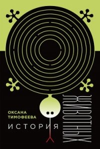 История животных - Тимофеева Оксана