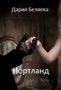 Нортланд (СИ) - Беляева Дарья Андреевна