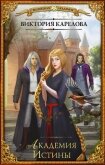 Академия Истины - Карелова Виктория