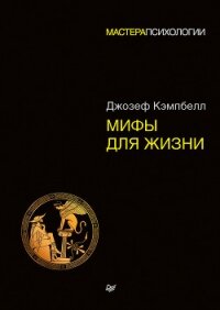 Мифы для жизни - Кэмпбелл Джозеф