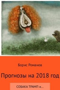 Прогнозы на 2018 год - Романов Борис