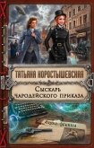 Сыскарь чародейского приказа - Коростышевская Татьяна Георгиевна