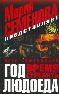 Год Людоеда. Время стрелять - Кожевников Пётр Валерьевич
