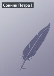 Читать книгу Сонник Петра I (СИ), автор Луковкина Аурика Сонник Петра I (СИ) - Луковкина Аурика