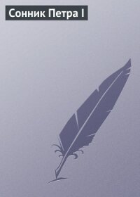 Сонник Петра I (СИ) - Луковкина Аурика