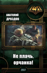 Не плачь, орчанка! (СИ) - Дроздов Анатолий Федорович