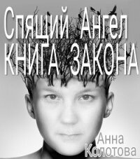 Спящий Ангел. Книга Закона - Колотова Анна