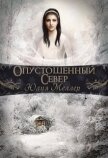 Читать книгу Опустошенный север (СИ), автор Меллер Юлия Викторовна Опустошенный север (СИ) - Меллер Юлия Викторовна