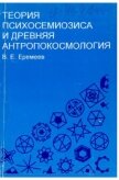 Теория психосемиозиса и древняя антропокосмология - Еремеев В. Е.