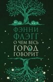 Читать книгу О чем весь город говорит, автор Флэгг Фэнни О чем весь город говорит - Флэгг Фэнни