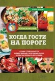 Читать книгу Когда гости на пороге, автор Ивченко Зоряна Когда гости на пороге - Ивченко Зоряна