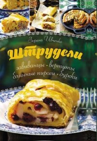 Штрудели, завиванцы, вертуты, блинные пироги, буреки - Ивченко Зоряна