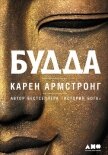 Будда - Армстронг Карен