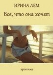 Все, что она хочет (СИ) - Лем Ирина Николаевна