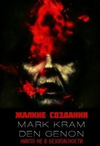 Жалкие создания (СИ) - Филонов Денис