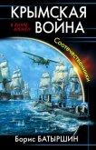 Крымская война. Соотечественники (СИ) - Батыршин Борис