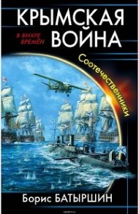 Крымская война. Соотечественники (СИ) - Батыршин Борис