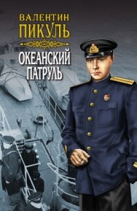 Океанский патруль. Книга первая. Аскольдовцы. Том 2 - Пикуль Валентин