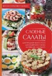 Слоеные салаты - Черкашина Александра