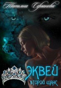 Эквей. Второй шанс (СИ) - Серганова Татьяна