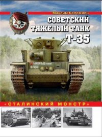 Советский тяжелый танк Т-35<br />(«Сталинский монстр») - Коломиец Максим Викторович