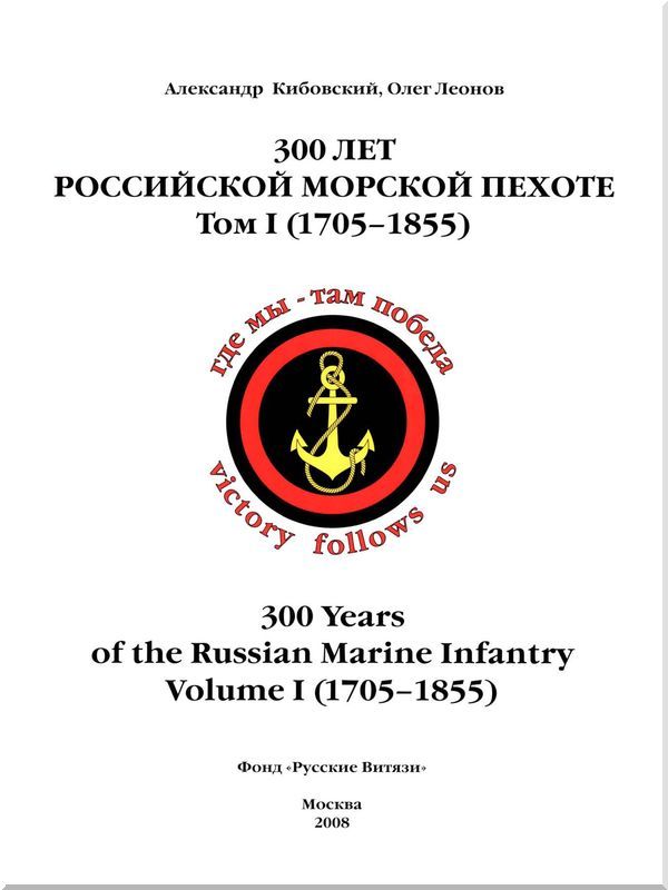 300 лет российской морской пехоте, том I, книга 1<br />(170501855) - i_001.jpg