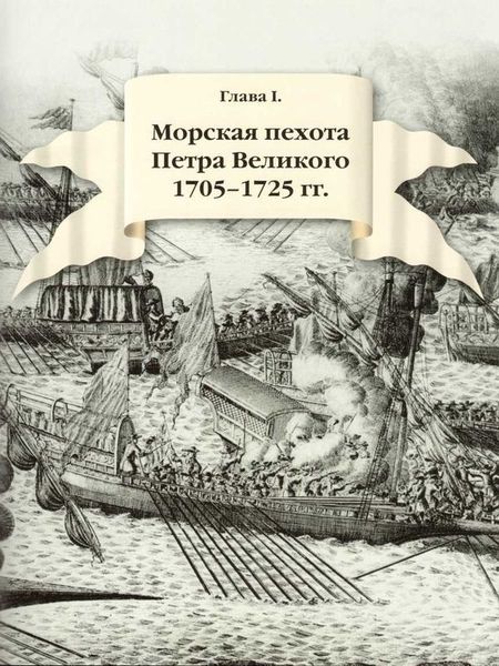 300 лет российской морской пехоте, том I, книга 1<br />(170501855) - i_019.jpg