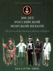 300 лет российской морской пехоте, том I, книга 1<br />(170501855) - Кибовский Александр Владимирович