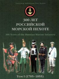300 лет российской морской пехоте, том I, книга 1<br />(170501855) - Кибовский Александр Владимирович